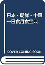 【中古】 日本・朝鮮・中国 日食月食宝典
