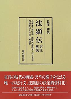 【中古】 法顕伝 訳注・解説 北宋本・南宋本・高麗大蔵経本・石山寺本四種影印とその比較研究