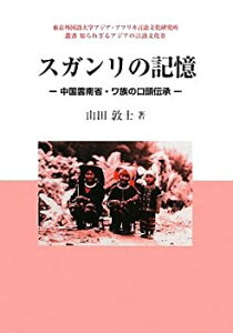 【中古】 スガンリの記憶 中国雲南省・ワ族の口頭伝承 (東京外国語大学アジア・アフリカ言語文化研究所叢書 知られざるアジアの言語文化)