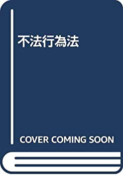 乐天商城 - 【中古】 不法行為法