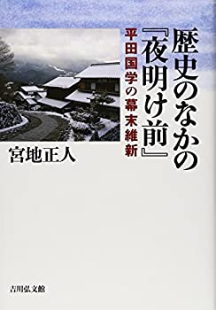 【中古】 歴史のなかの「夜明け前」 平田国学の幕末維新