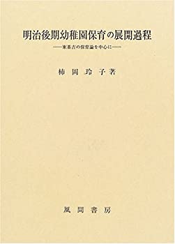 乐天商城 - 【中古】 明治後期幼稚園保育の展開過程 東基吉の保育論を中心に