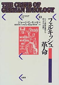 【中古】 フェルキッシュ革命 ドイツ民族主義から反ユダヤ主義へ (パルマケイア叢書)