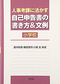 【中古】 人事考課に活かす自己申告書の書き方&文例 小学校
