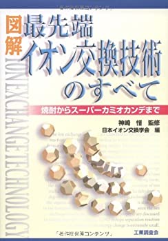 【中古】 図解 最先端イオン交換技術のすべて 焼酎からスーパーカミオカンデまで
