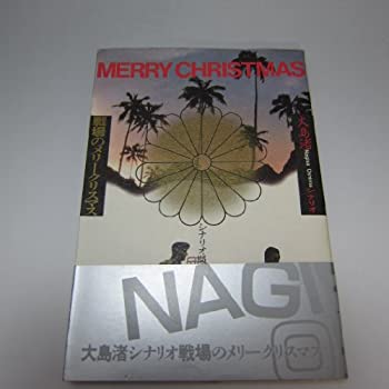 【中古】(未使用品) 戦場のメリークリスマス シナリオ