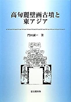 【中古】 高句麗壁画古墳と東アジア