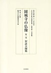 【中古】 園城寺の仏像 第一巻 智証大師篇 (天台寺門宗教文化資料集成 仏教美術・文化財編)