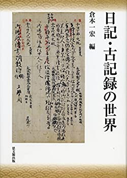 乐天商城 - 【中古】 日記・古記録の世界
