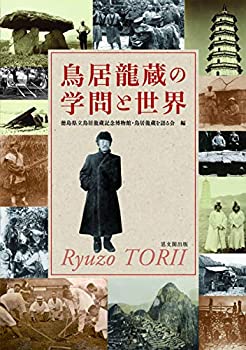 【中古】 鳥居龍蔵の学問と世界