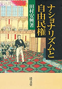 乐天商城 - 【中古】 ナショナリズムと自由民権