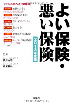 楽天バリューコネクト【中古】 よい保険・悪い保険 2013年度版 （宝島SUGOI文庫）