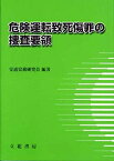 【中古】 危険運転致死傷罪の捜査要領