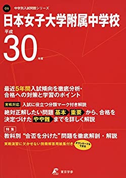 【中古】 日本女子大学付属中学校 H30年度用 過去5年分収録 (中学別入試問題シリーズO5)