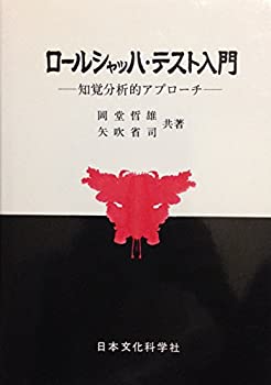 樂天商城 - 【中古】 ロールシャッハ・テスト入門