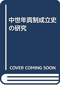 【中古】 中世年貢制成立史の研究