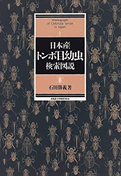 乐天商城 - 【中古】 日本産トンボ目幼虫検索図説