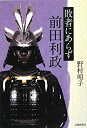 【中古】 敗者にあらず 前田利政(3)