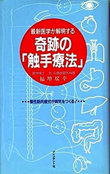 楽天バリューコネクト【中古】 最新医学が解明する奇跡の「触手療法」 漫性筋肉疲労が病気をつくる!