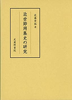 【中古】 近世節用集史の研究