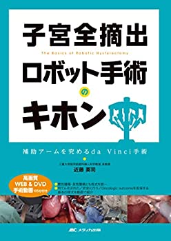 樂天商城 - 【中古】 子宮全摘出 ロボット手術のキホン 補助アームを究めるda Vinci手術 高画質WEB&DVD手術動画105分付き