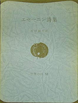 乐天商城 - 【中古】 エセーニン詩集 (世界の詩 53)