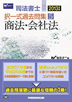 樂天商城 - 【中古】 司法書士 択一式過去問集 (5) 商法・会社法 2013年
