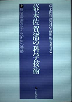 【中古】 幕末佐賀藩の科学技術 上 長崎警備強化と反射炉の構築