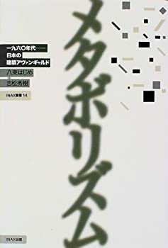 【中古】 メタボリズム 1960年代 日