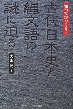 【中古】 知ってびっくり!古代日本史と縄文語の謎に迫る