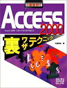 【中古】 一歩先行くACCESS 2000裏ワザテクニック(3)