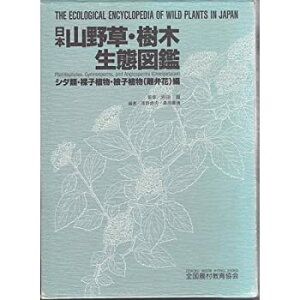 【中古】 日本山野草・樹木生態図鑑 シダ類・裸子植物・被子植物 (離弁花) 編