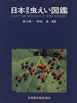 【中古】 日本原色虫えい図鑑のサムネイル