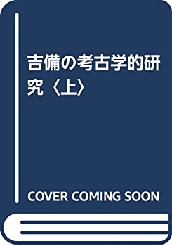 樂天商城 - 【中古】 吉備の考古学的研究 上