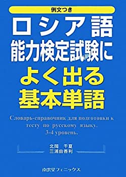 【中古】 例文付き ロシア語能力検定試験によく出る基本単語