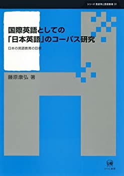 Rakuten - 【中古】 国際英語としての「日本英語」のコーパス研究 日本の英語教育の目標 (シリーズ言語学と言語教育 31)