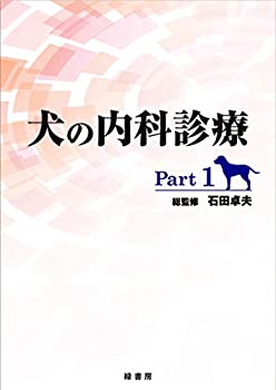 【中古】 犬の内科診療 Part 1(3.0)