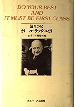 【中古】 清里の父 ポール・ラッシュ伝
