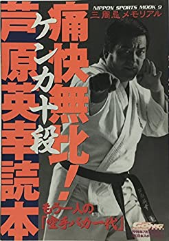 楽天バリューコネクト【中古】 痛快無比!ケンカ十段芦原英幸読本 ここに、もう一人の「空手バカ一代」人生がある。 （NIPPON SPORTS MOOK 9）