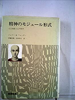 樂天商城 - 【中古】 精神のモジュール形式 人工知能と心の哲学 (1985年)