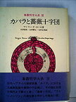 【中古】 象徴哲学大系 3 カバラと薔薇十字団 (1981年)