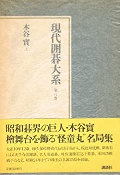 【中古】 現代囲碁大系 第8巻 木谷実 (1981年)