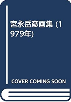 【中古】 宮永岳彦画集 (1979年)