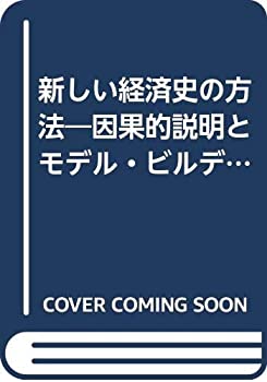 【中古】(未使用品) 新しい経済史の方法 因果的説明とモデル・ビルディング (1979年)