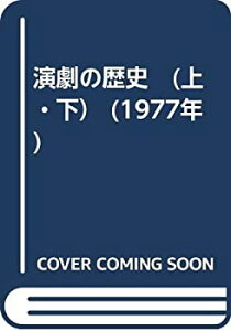 【中古】 演劇の歴史 (上・下) (1977年)