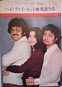 乐天商城 - 【中古】 ハイ・ファイ・セット楽譜全集 レコード・コピー・ギター弾き語り (1977年)