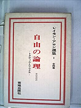 【中古】 レイモン・アロン選集 第1 自由の論理 (1970年)