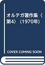 【中古】 オルテガ著作集 第4 (1970年)