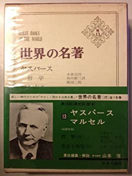 【中古】 世界の名著 続 13 ヤスパース マルセル (1976年)