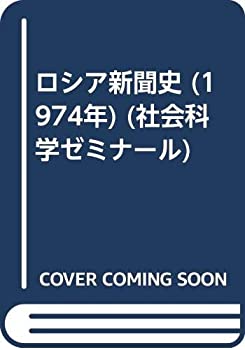 【中古】 ロシア新聞史 (1974年) (社会科学ゼミナール)